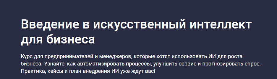 Stepik / Future Academy - Введение в искусственный интеллект для бизнеса