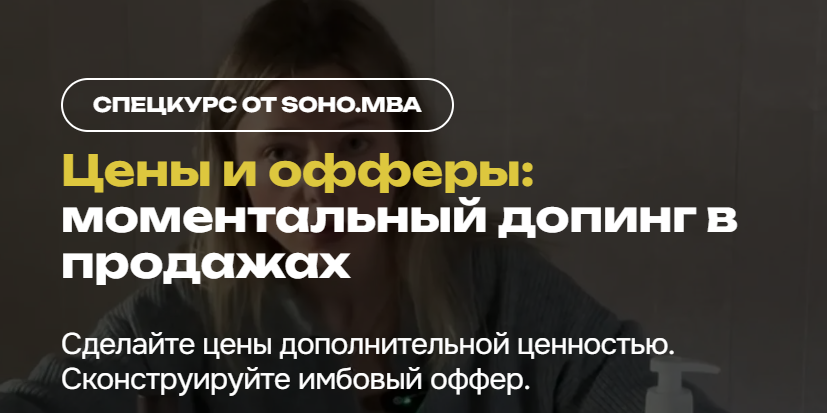 SohoMba / Михаил Уколов, Алина Уколова - Цены и офферы: моментальный допинг в продажах