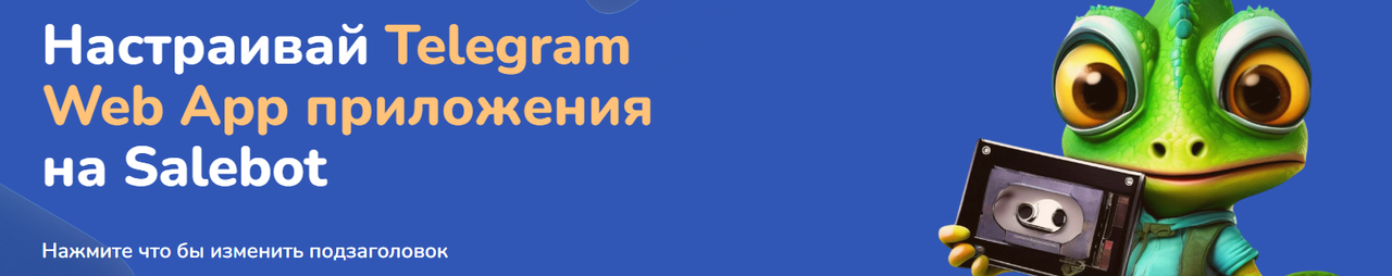 Step Up - Настраивай Telegram Web App приложения на Salebot