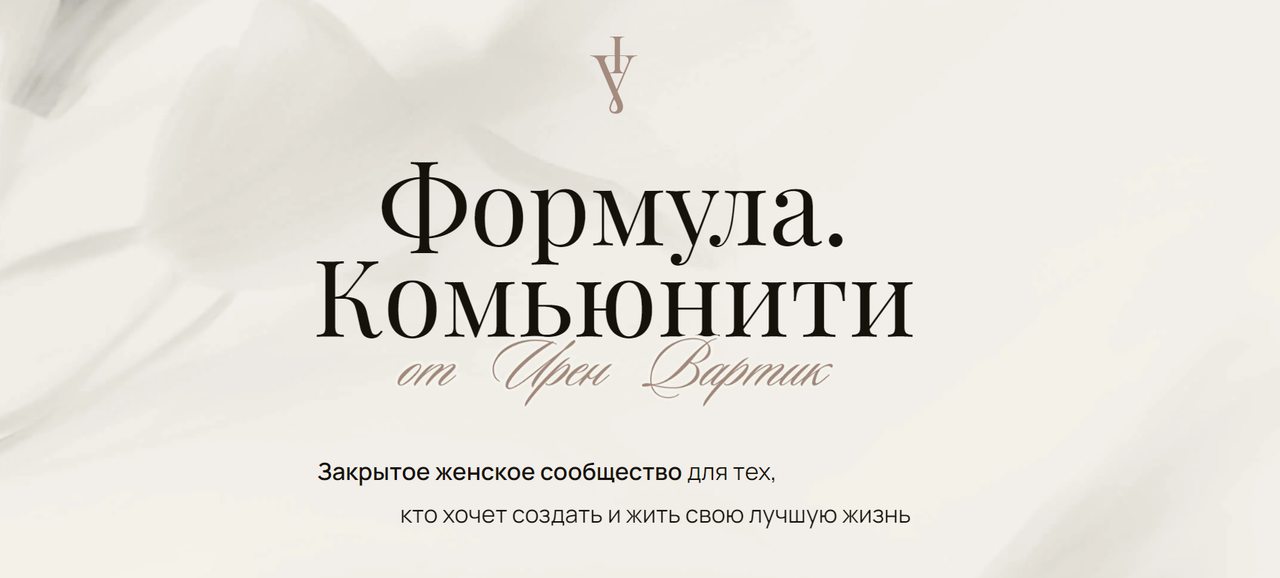 Ирен Вартик - Формула. Комьюнити. Стандартная подписка