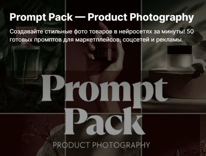 AiMesh - Пак промптов для Midjourney и других нейросетей для создания крутых продуктовых фото
