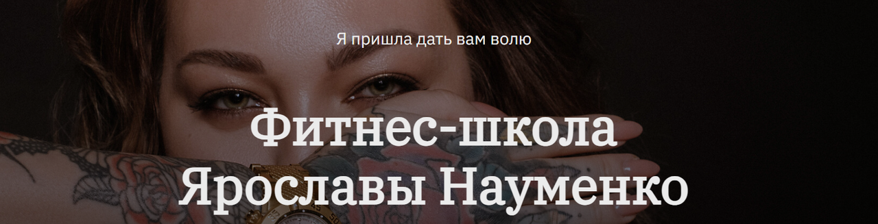 Ярослава Науменко - Как убрать живот 2.0