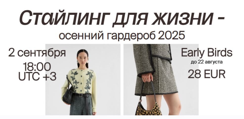 Cultura.Moda - Стайлинг для жизни - осенний гардероб 2025