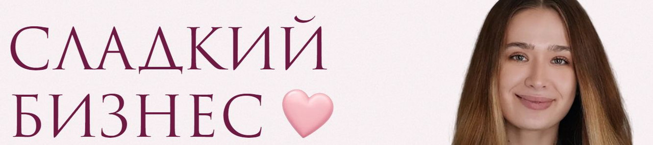 annymacaron / Анна Качанова - Сладкий бизнес. 10 поток. Тариф Я сама