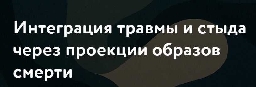 Питер Шабад - Интеграция травмы и стыда через проекции образов смерти