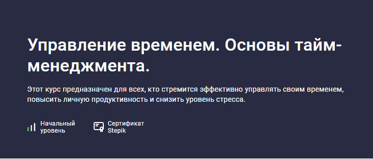 Stepik / Никита Климов - Управление временем. Основы тайм-менеджмента