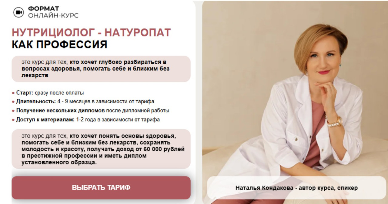 Наталья Кондакова - Нутрициолог - натуропат как профессия. Тариф Базовый