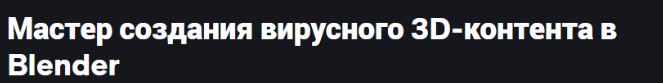 udemy / Влад Сатеев - Мастер создания вирусного 3D-контента в Blender