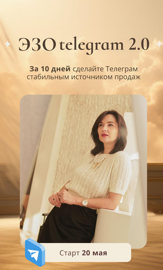 Катя Климова - ЭЗО telegram 2.0. Тариф Самостоятельный