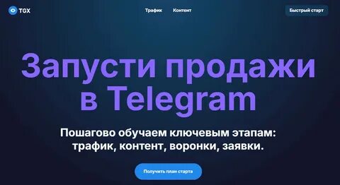 TGX / Михаил Блакоз - Запусти продажи в Telegram. Тариф Базовый