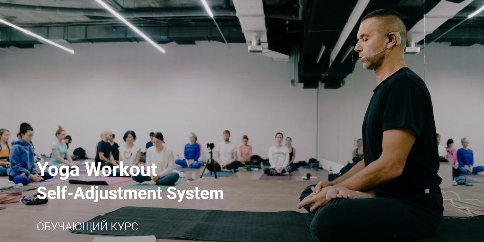 Андрей Сидерский - Yoga Workout Self-Adjustment System. 1-я стадия. 2-я сессия