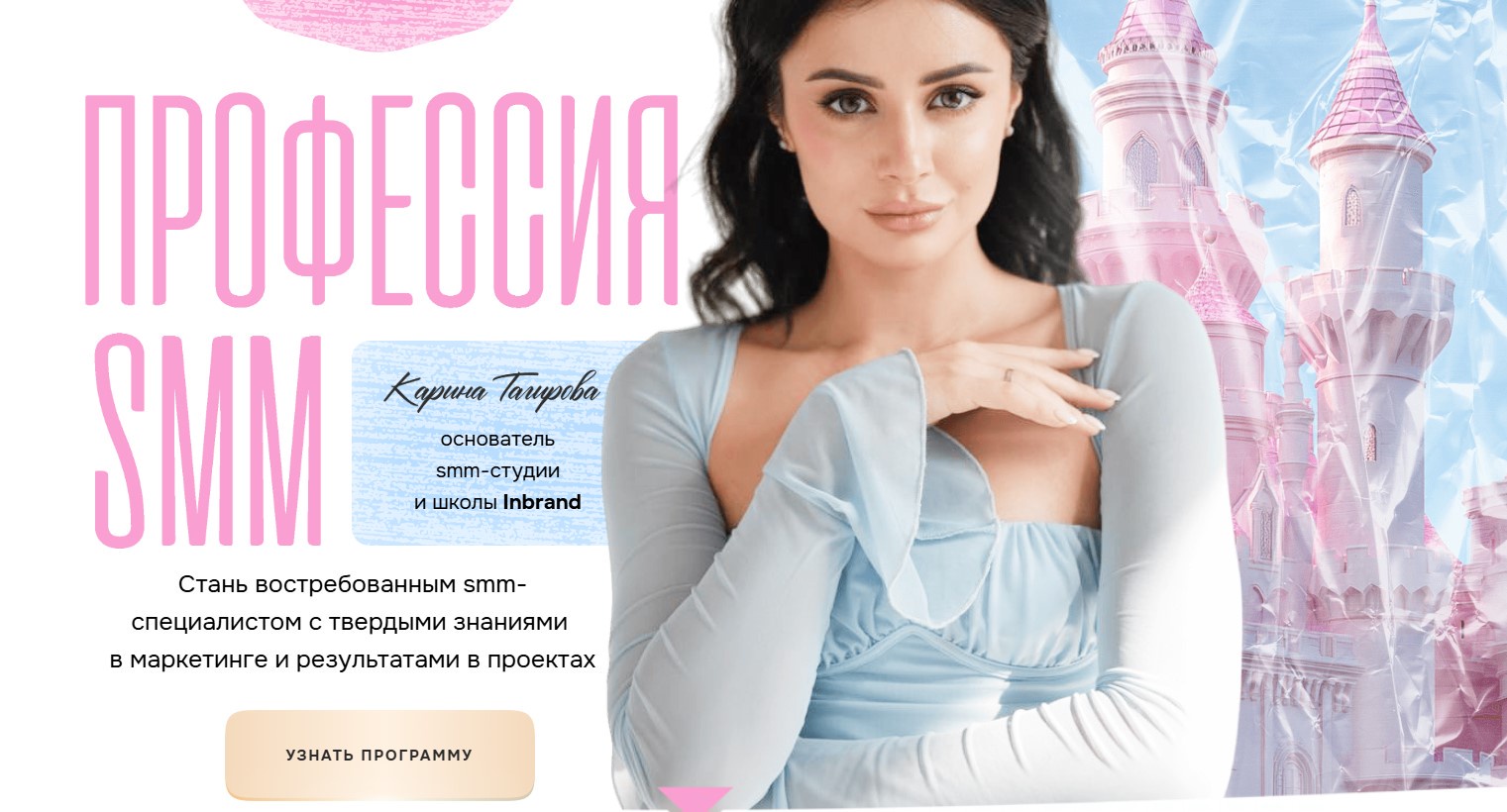 Inbrand / Карина Тагирова - Профессия - SMM. Тариф С куратором