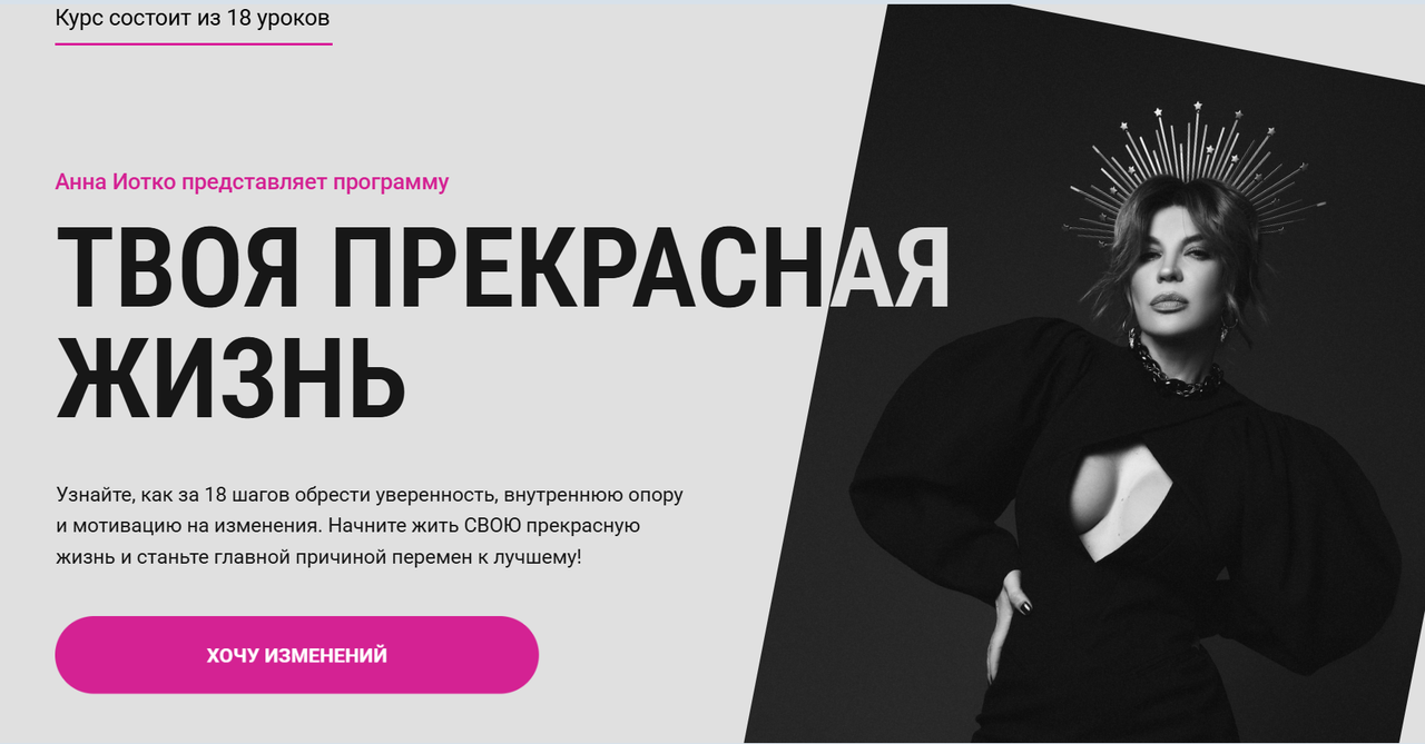 Анна Иотко - Твоя прекрасная жизнь. Тариф Выход за рамки