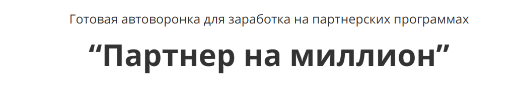 Ольга Гонсалес - Готовый бизнес Партнер на миллион. Тариф Под ключ