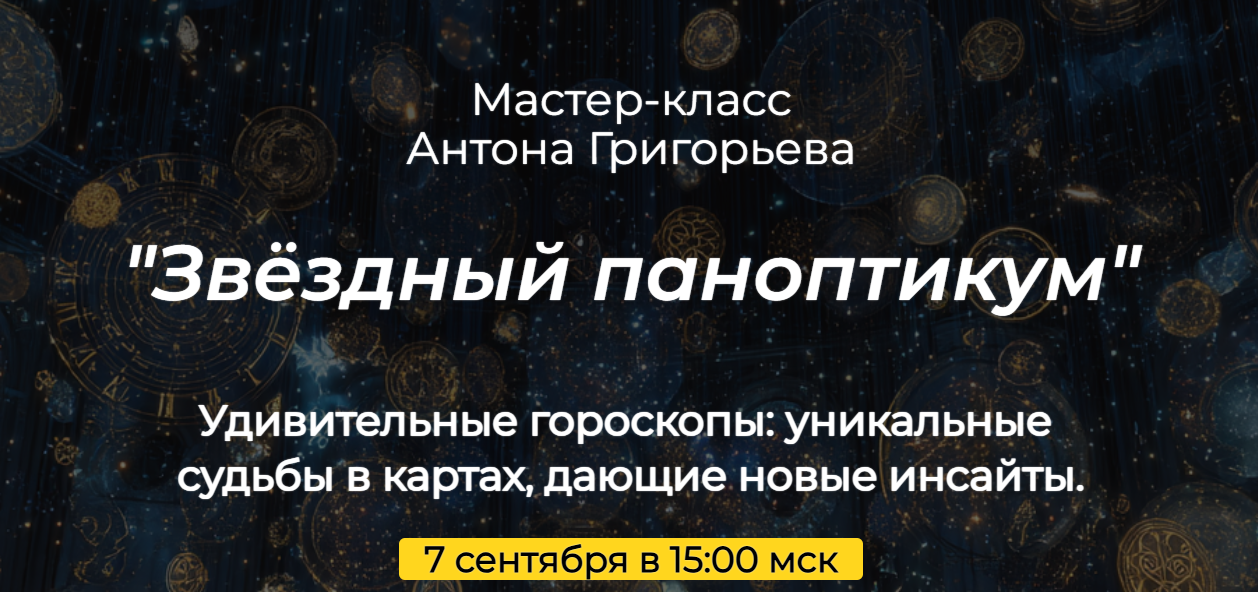 Антон Григорьев - Звёздный паноптикум