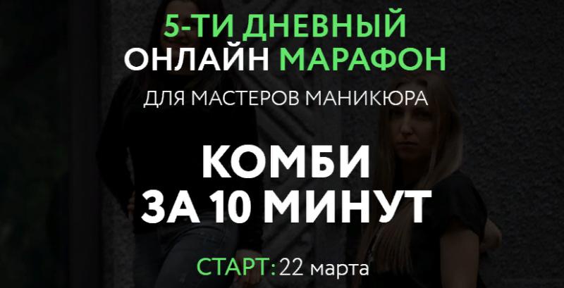 Елена Лиманская - Марафон: Комби за 10 минут. Пакет - Премиум
