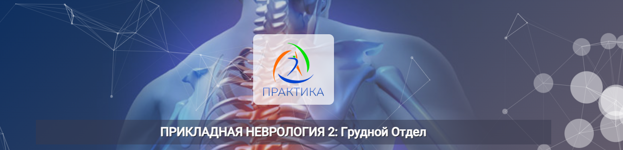 Центр Практика / Мария Недре - Прикладная неврология 2: Грудной отдел