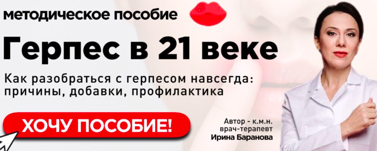 Первая Школа Биохакинга / Ирина Баранова, Татьяна Смольянинова - Герпес. Методическое пособие