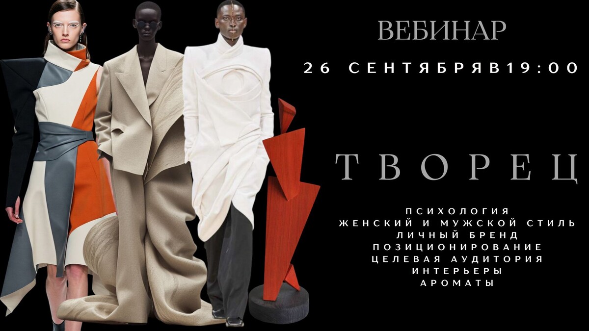 smartgarderobonline / Елена Гребенникова - Архетип Творец