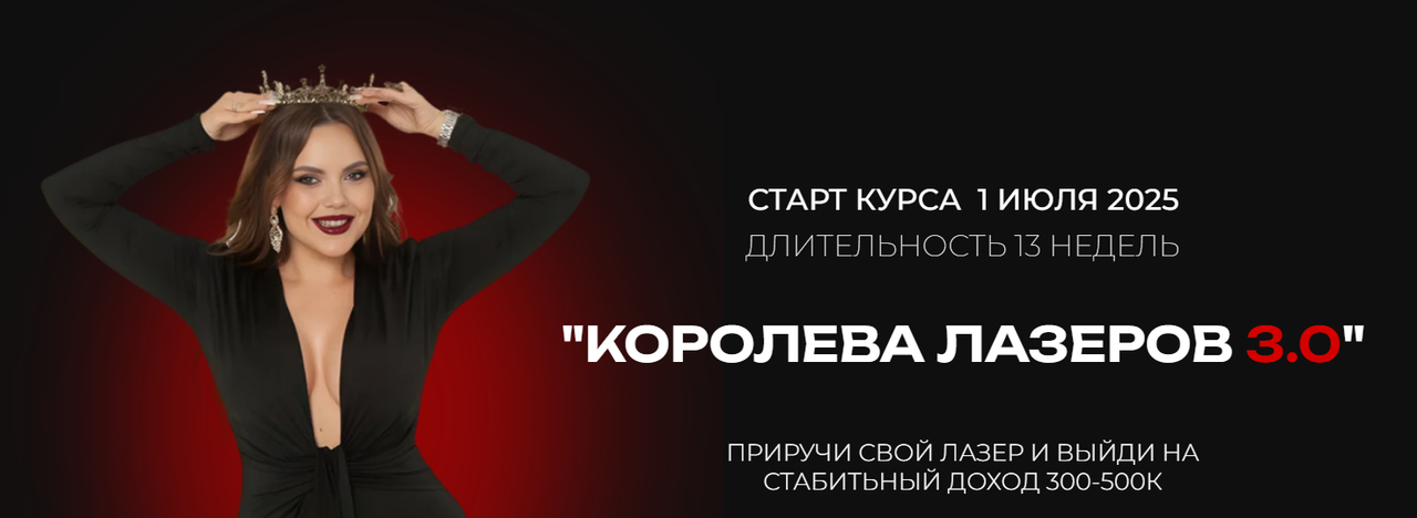 Марина Кольцова - Королева лазеров 3.0