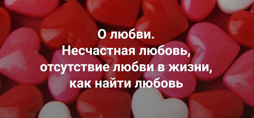 Институт Открытого поля / Наталия Кверквеладзе - Практика. О любви. Несчастная любовь, отсутствие любви в жизни, как найти любовь