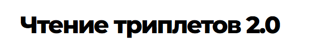 Елена Смит - Чтение триплетов 2.0
