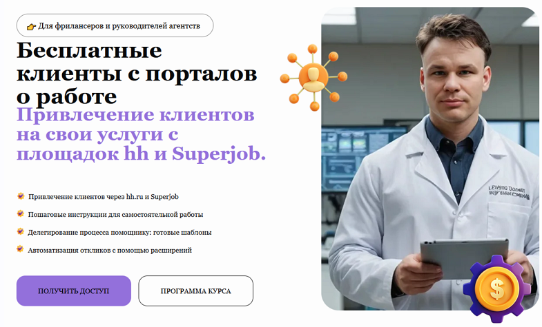 Алексей Федорцов - Бесплатные клиенты с порталов о работе. Тариф Стандарт