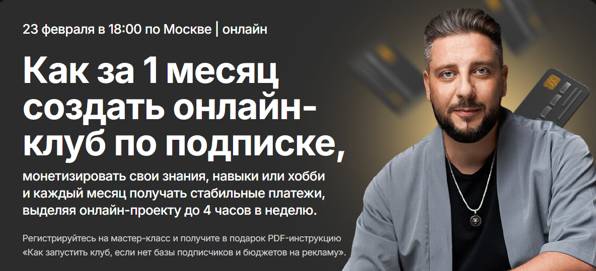 Сергей Харьков - Как за 1 месяц создать онлайн-клуб по подписке