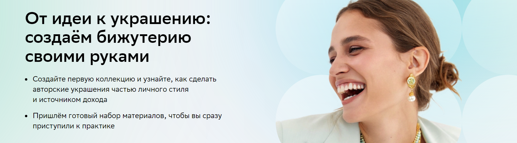 Нетология / Лана Соловьева - Создаём украшения своими руками: от идеи до готового изделия. Тариф Базовый курс