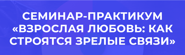 Наталья Бондаренко - Взрослая любовь: как строятся зрелые связи