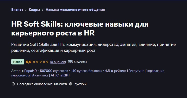 Udemy / PapaHR, Mike Pritula - HR Soft Skills: ключевые навыки для карьерного роста в HR