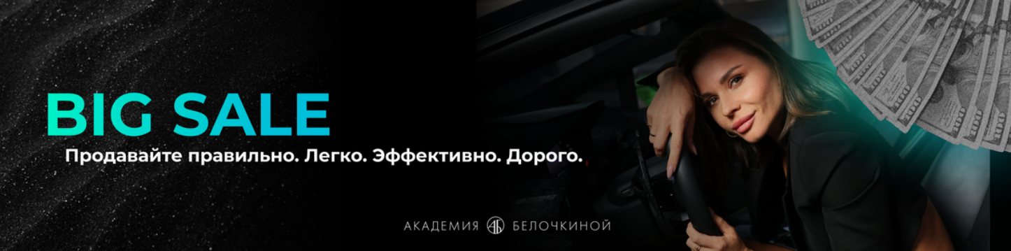 Академия Белочкиной / Настасья Белочкина - Big sale. Расширенное предложение