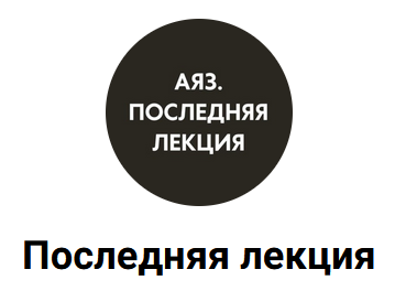 Аяз Шабутдинов - Последняя лекция. Месяц 8