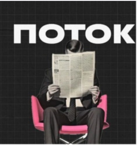 Михаил Дашкиев - Поток. Сентябрь 2025