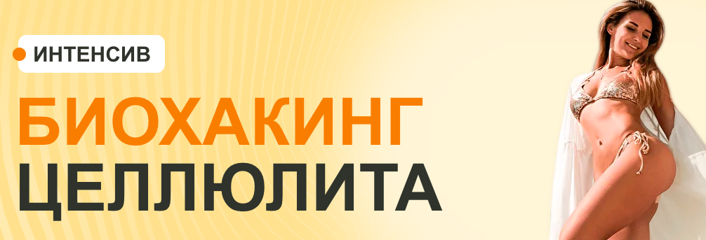 Fitness s baby / Елена Беляева - Биохакинг целлюлита