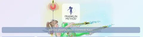 Центр Практика / Эрик Франклин - Метод Франклина - Полный Курс. Модуль 3 Позвоночник