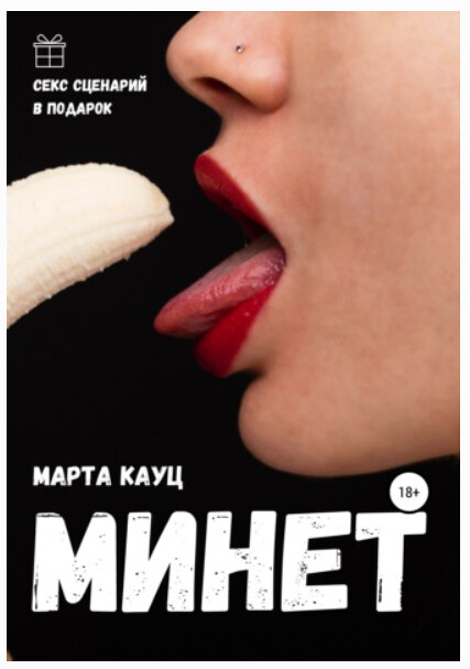 Марта Кауц - Минет