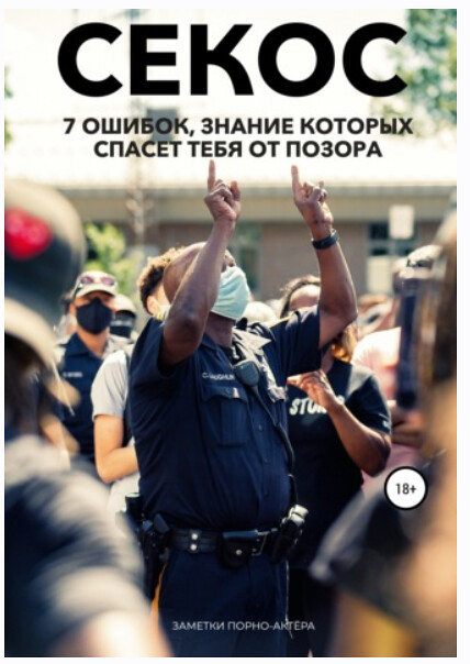 Заметки порно-актёра - Операция Секс. 7 ошибок, знание которых спасет тебя от позора