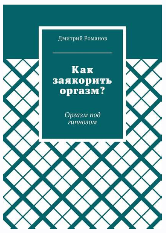Дмитрий Романов - Как заякорить оргазм? Оргазм под гипнозом