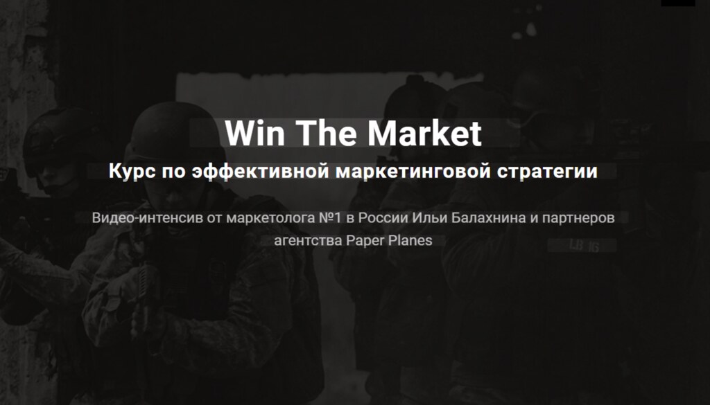 Илья Балахнин - Win The Market Курс по эффективной маркетинговой стратегии