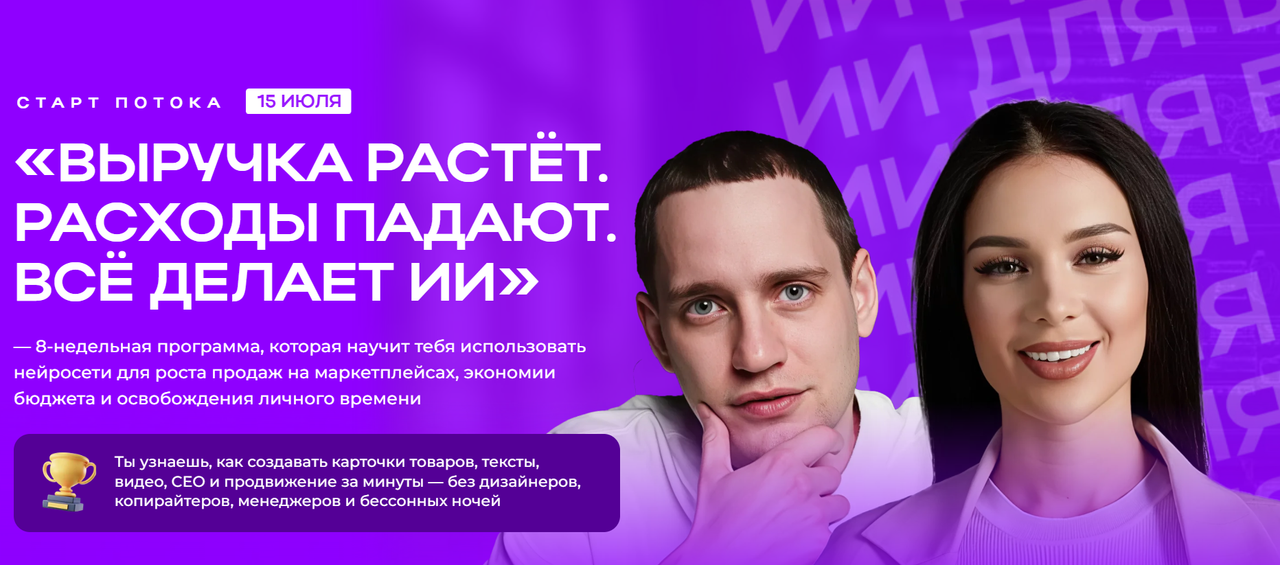 Диана Палаш, Савелий Гришанин - ИИ на маркетплейсах. Выручка растёт. Расходы падают. Всё делает ИИ. Тариф Самостоятельный