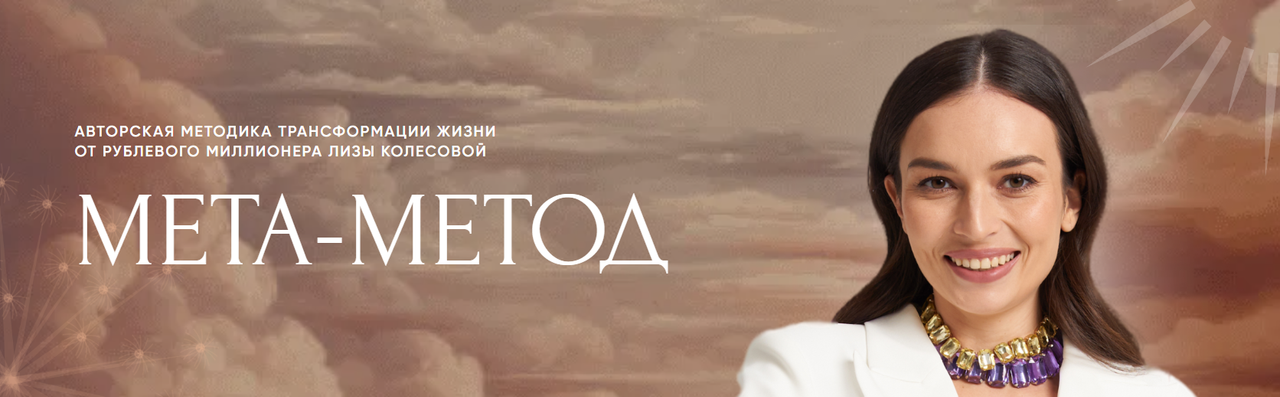 Лиза Колесова - Мета Метод. Тариф Мета Эксперт