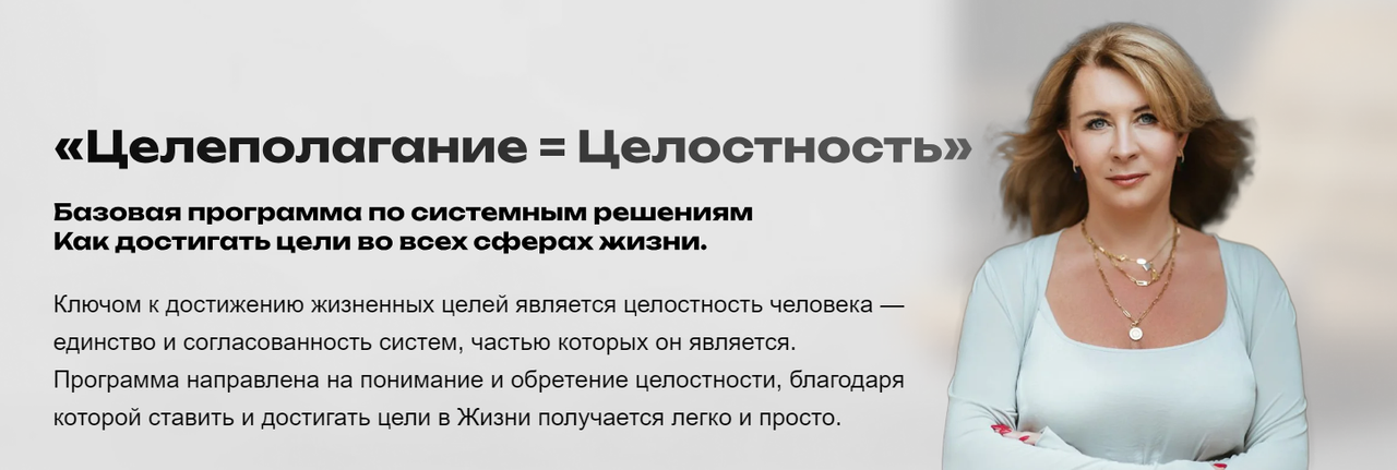 Евгения Павловская - Целеполагание равно Целостность. Тариф Самостоятельный