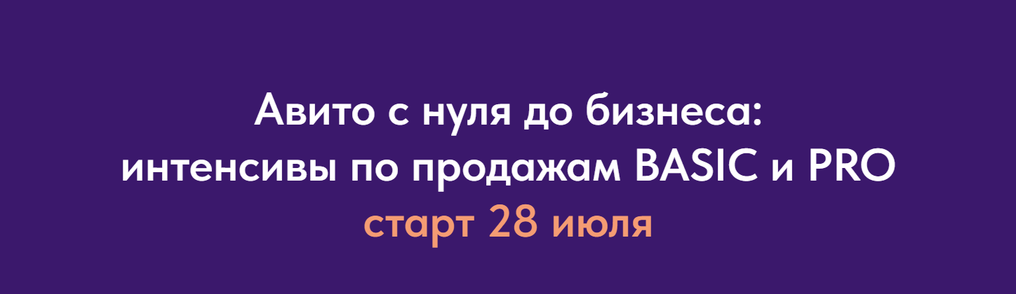 Виктория Синицына, Валерия Кидинова - Авито с нуля до бизнеса: интенсивы по продажам BASIC и PRO. Тариф BASIC и PRO