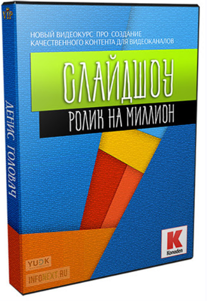 Konoden / Денис Коновалов - Слайдшоу. Ролик на миллион