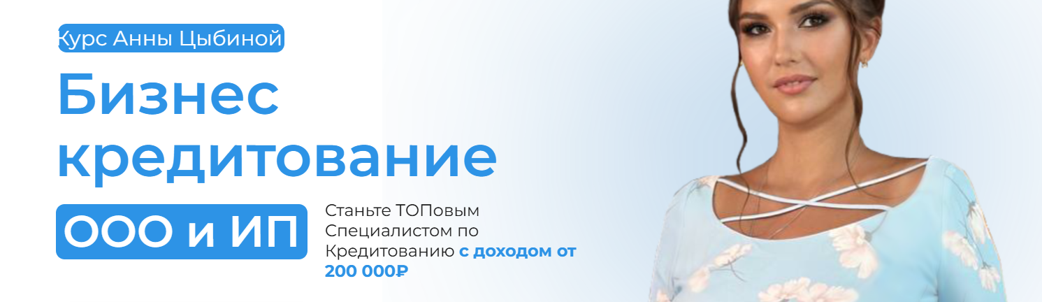 Анна Цыбина - Бизнес-кредитование ООО и ИП. Тариф Профи