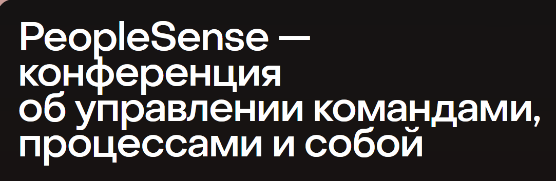 Сергей Рогачев, Светлана Болсуновская - PeopleSense — конференция об управлении командами, процессами. Тариф Digital Pass