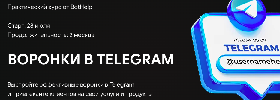 BotHelp - Воронки в Telegram. Тариф Специалист
