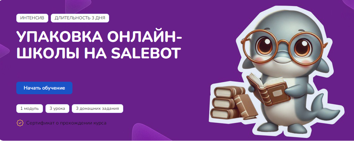 Step Up / Владимир Резанов - Упаковка онлайн-школы на Salebot