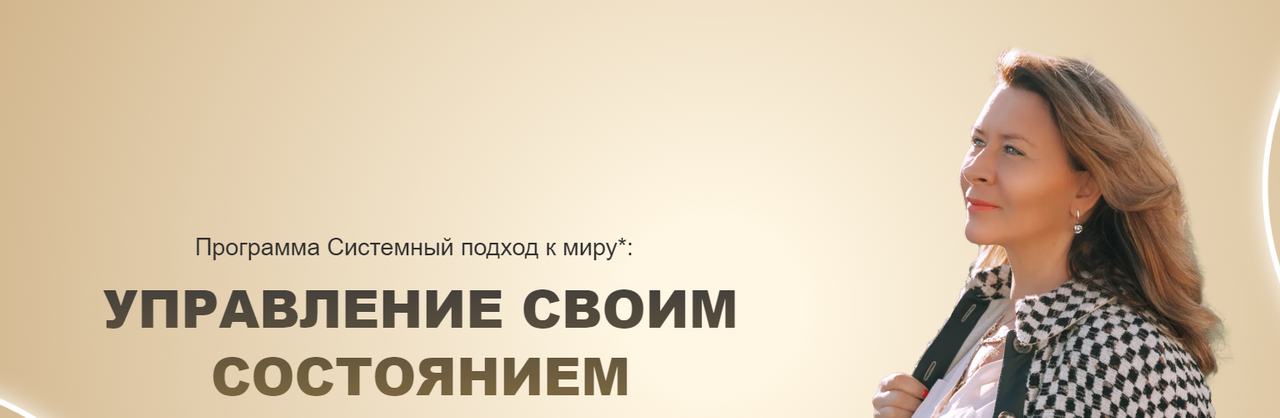 Евгения Павловская - Управление своим состоянием. Тариф Самостоятельный